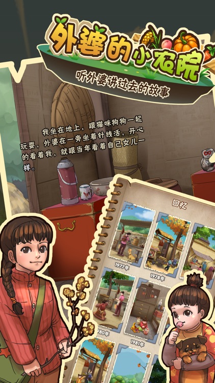 外婆的小农院-听外婆讲过去的故事 screenshot-4