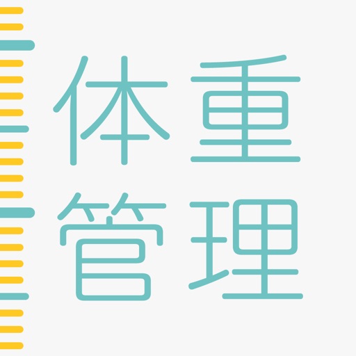 妊娠・体重管理と赤ちゃんの体重・身長の成長記録アプリ【特許】