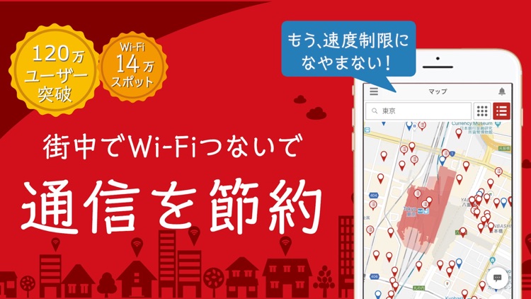 エコネクト/全国のWi-Fiに自動接続