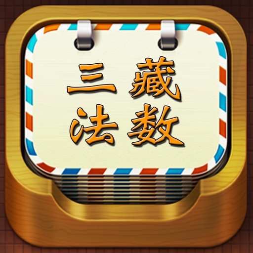 精品佛教辞典－三藏法数 icon