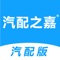 汽配之嘉是一款可以对汽修服务商询价订单进行实时报价并进行售后服务的实用工具类APP，同时页可以对车主所下的订单进行发货以及售后处理，诚信、方便、快捷、准确！