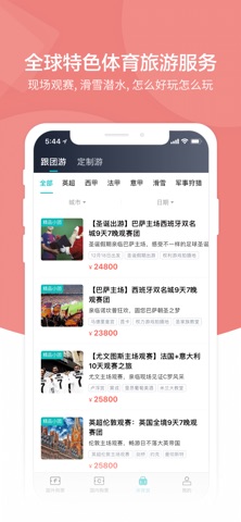 观赛日-比赛门票预订、体育旅游服务 iPhone screenshot