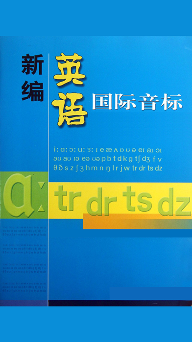 Screenshot #1 pour 新编英语国际音标速成