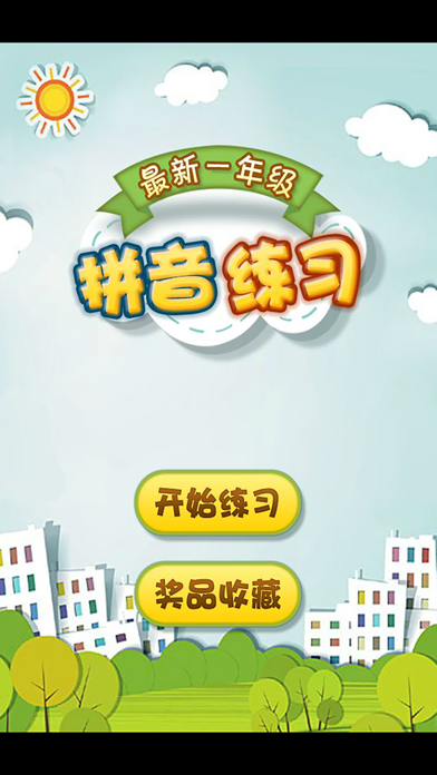 Screenshot #1 pour 最新小学一年级拼音练习