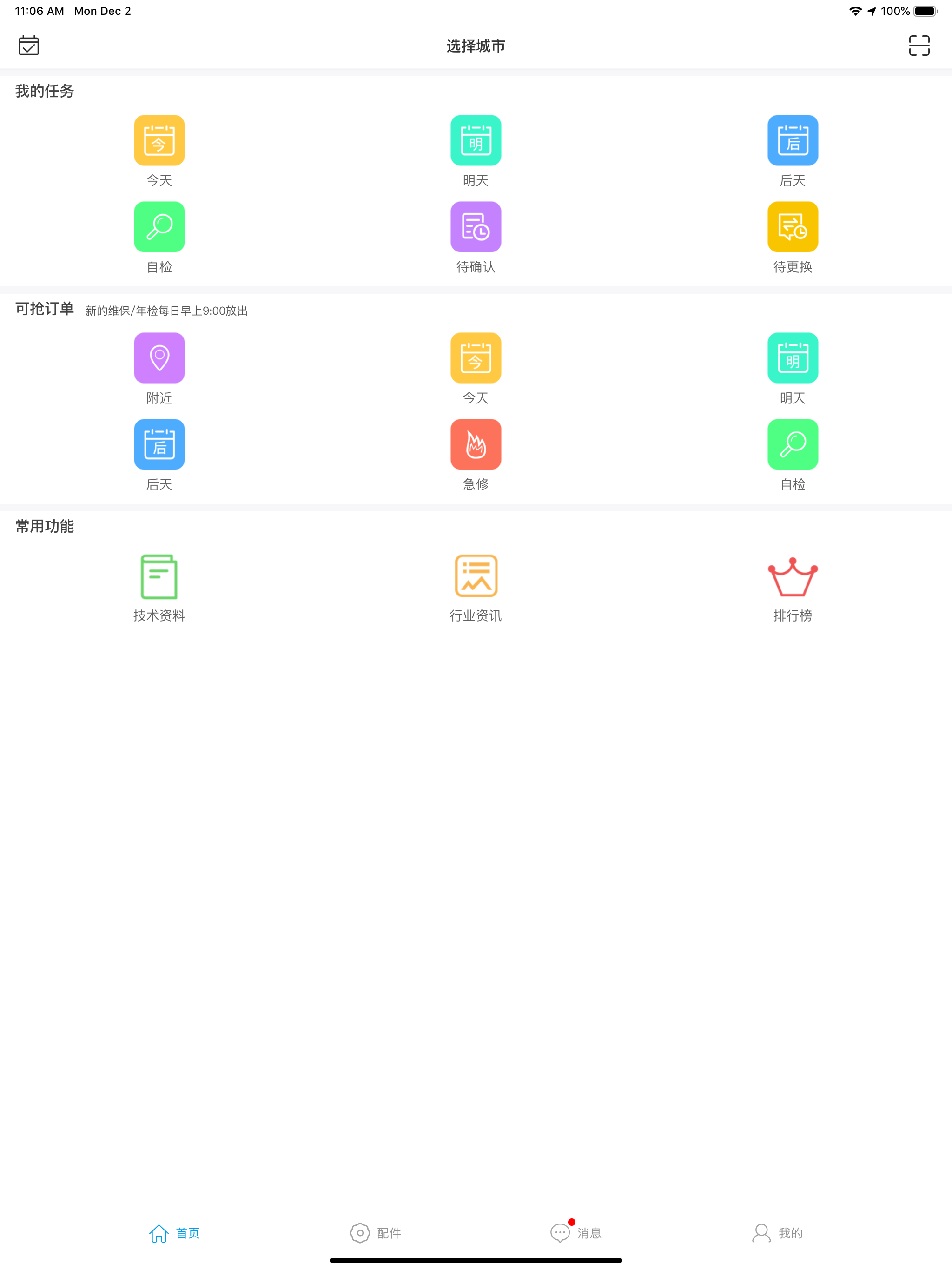 电梯宝工程师 screenshot 4
