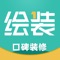 绘装汇聚了全国优秀设计师，拥有海量真实业主家装案例、上千业主在线分享的装修日记。平台旨在通过真实用户分享、互动、评价、形成用户真实口碑，发现并解决装修问题，让装修更透明，让你家装修少走弯路。