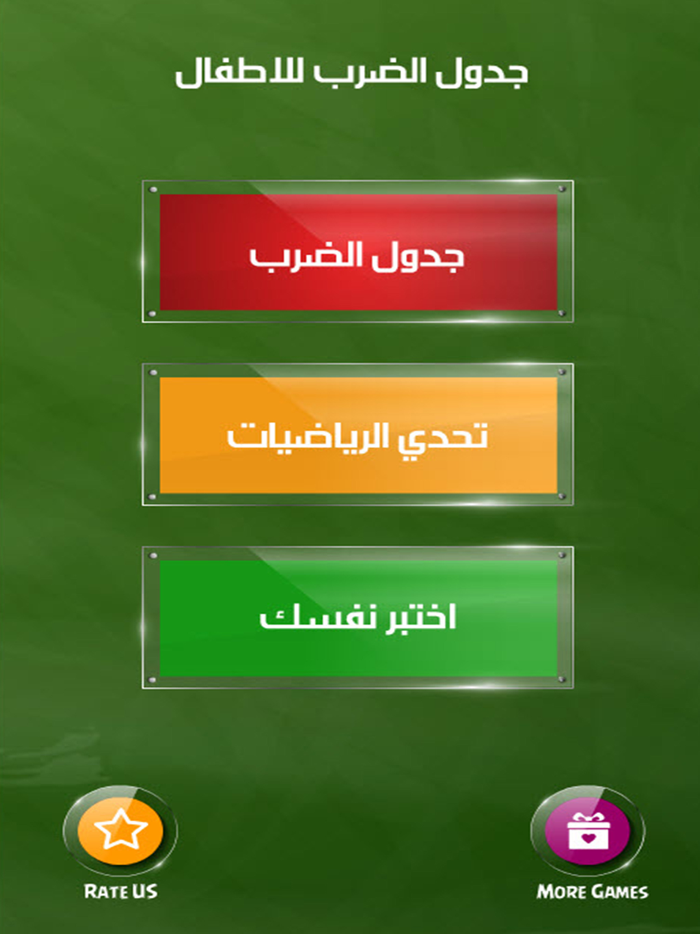 جدول الضرب للاطفال