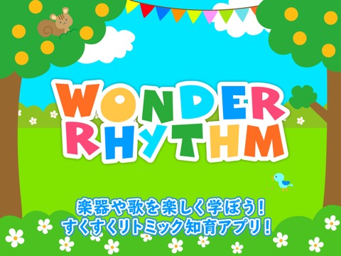 【音楽教育】すくすくリトミック！ワンダリズムのおすすめ画像1