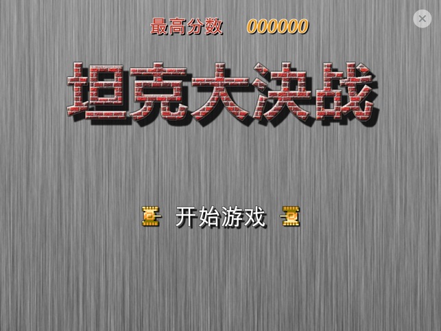 ‎坦克大決战