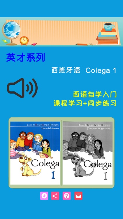 西班牙语  Colega 1
