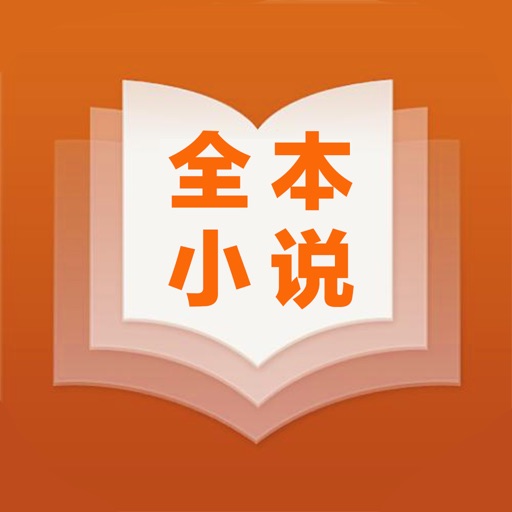 全本小说 - 热门小说阅读器