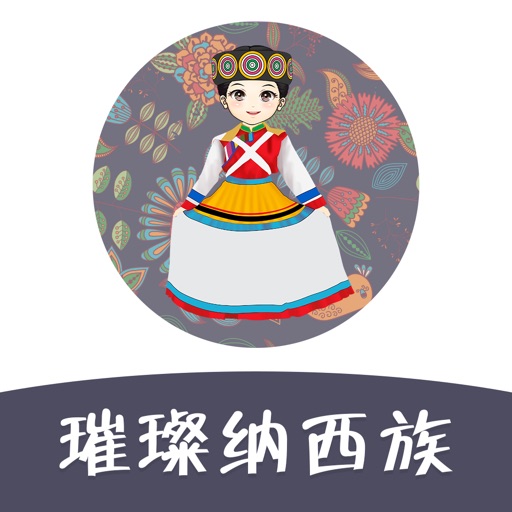 璀璨纳西族文化