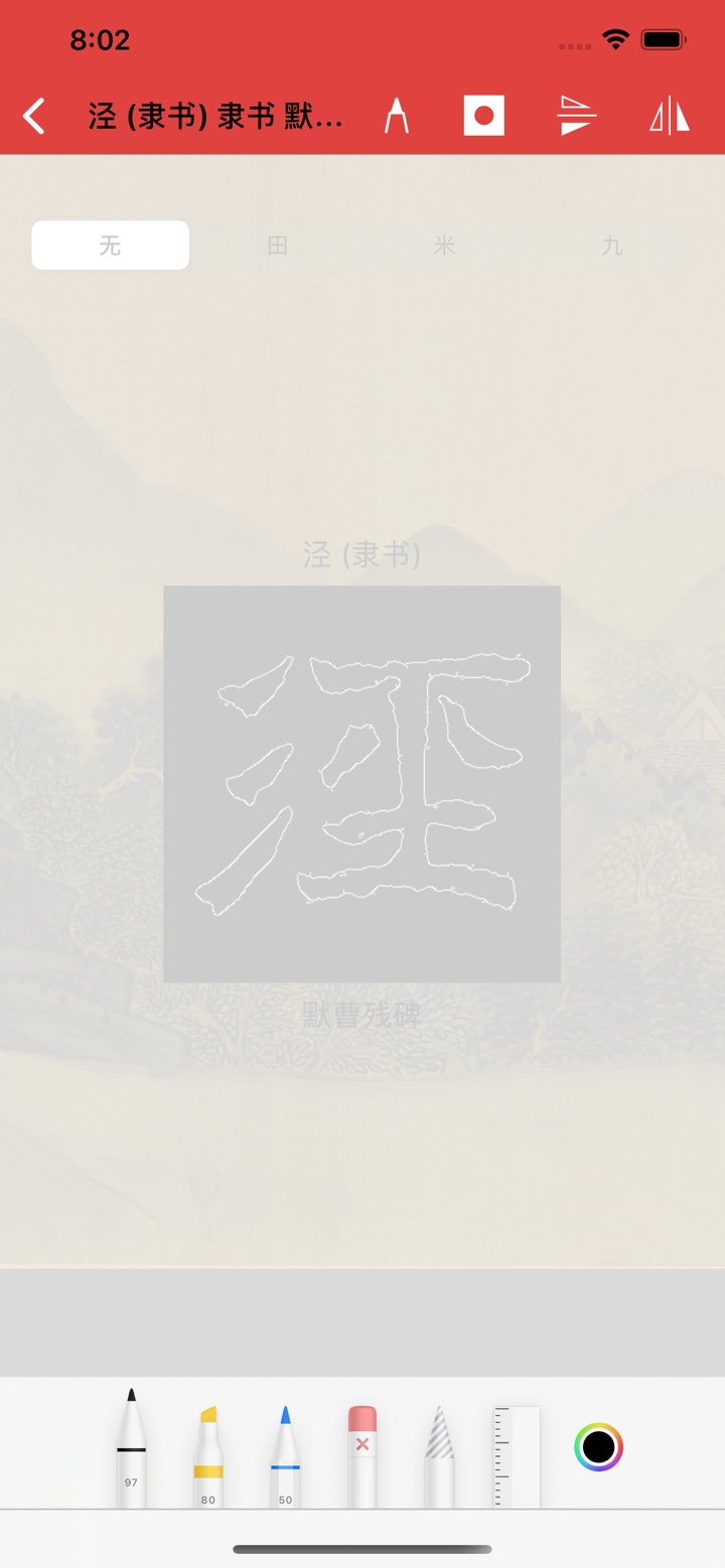 隶书书法字典:上千书法名家和碑帖 screenshot 2