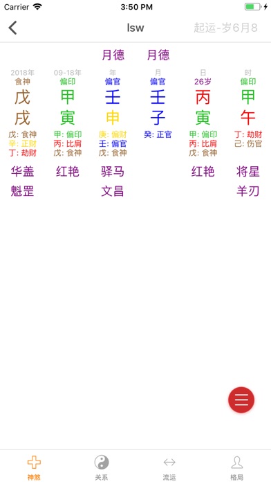 八字排盘专业版のおすすめ画像4