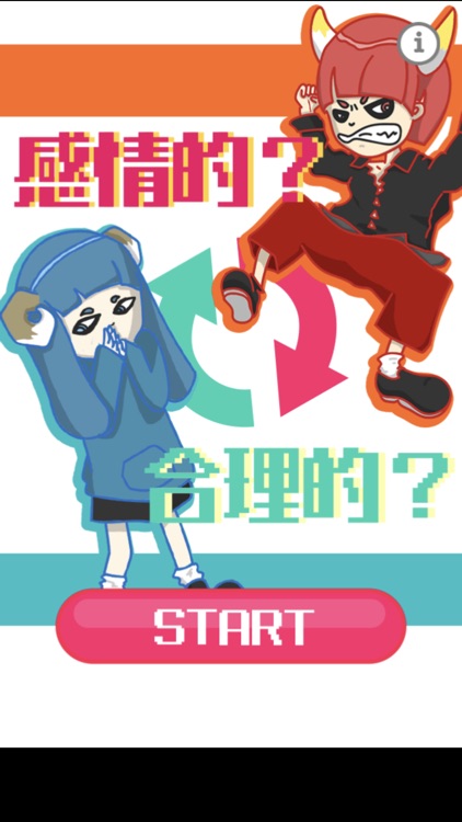 感情的？合理的？