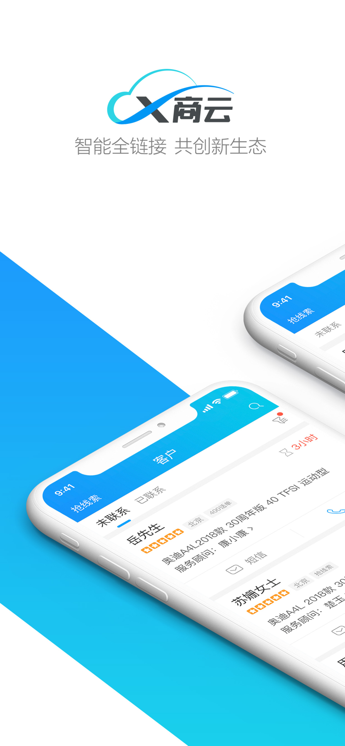 X商云 - 智能全链接，共创新生态
