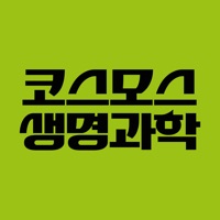 코스모스생명과학스쿨 수강앱 pour PC