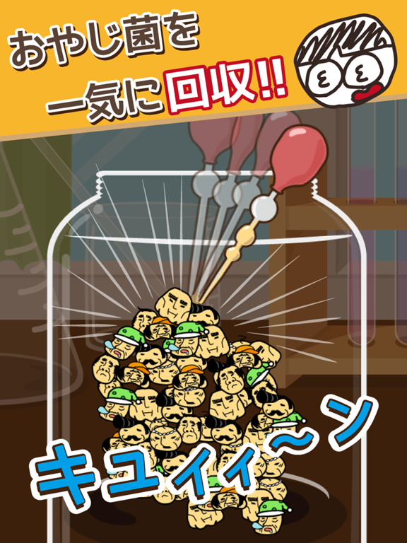 Screenshot #5 pour おやじ菌 培養（ビン）～放置育成ゲーム～