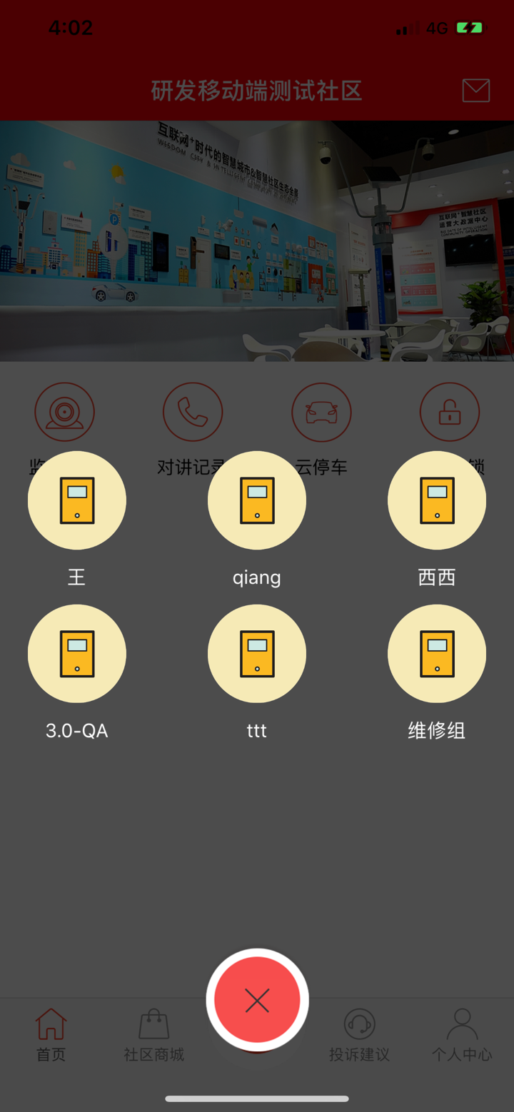 社区物联 screenshot 2