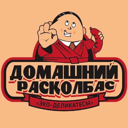 Домашний расколбас