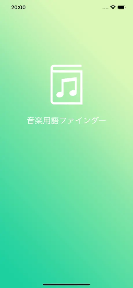 音楽用語ファインダー