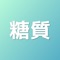 ポケット糖質量をご覧下さりありがとうございます!