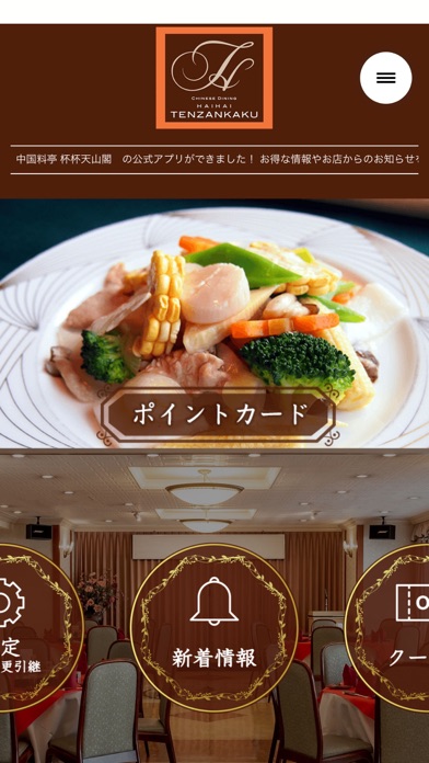 杯杯天山閣　公式アプリ screenshot