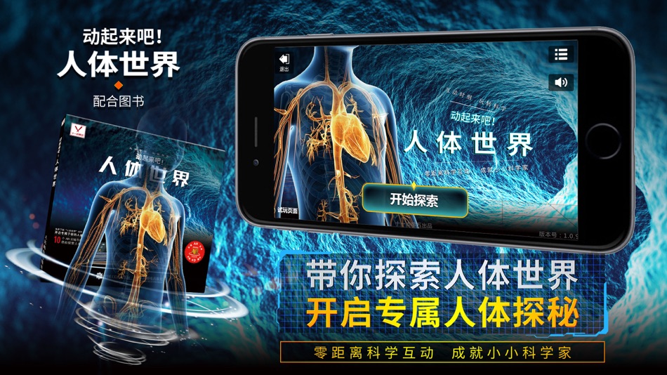 #1. 人体世界 (iOS) By: 十一点零五(北京)教育科技有限公司