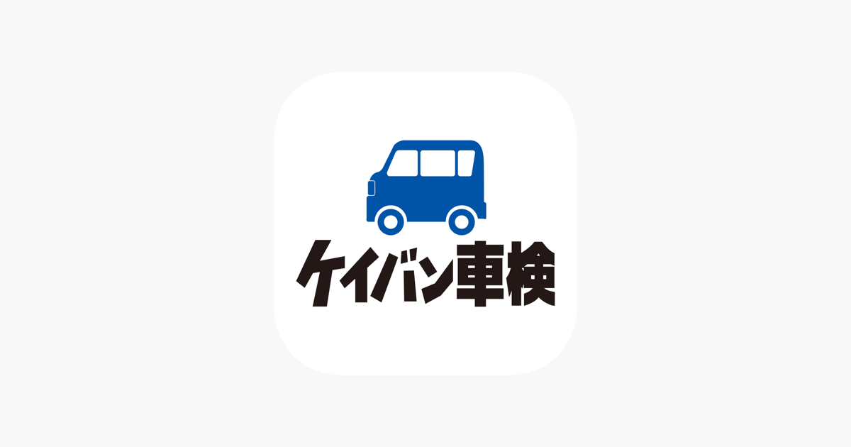 ‎App Store 上的“ケイバン車検”