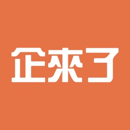 企来了-1站式企业办公服务平台