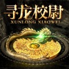 寻龙校尉:黑市捞金
