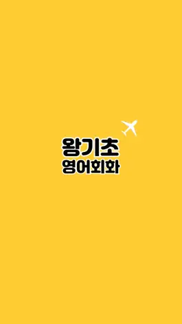 Game screenshot 왕기초영어회화 mod apk