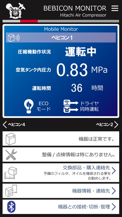 日立エアーコンプレッサ　ベビコンモニターアプリ