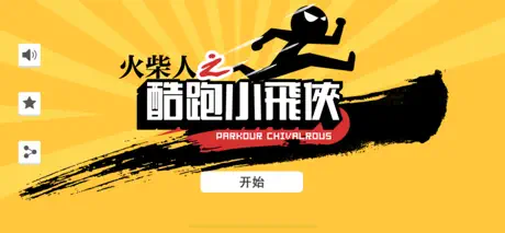 火柴人超級飛俠
