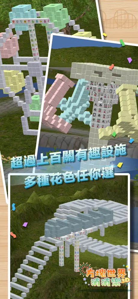 3D方塊世界 消消樂