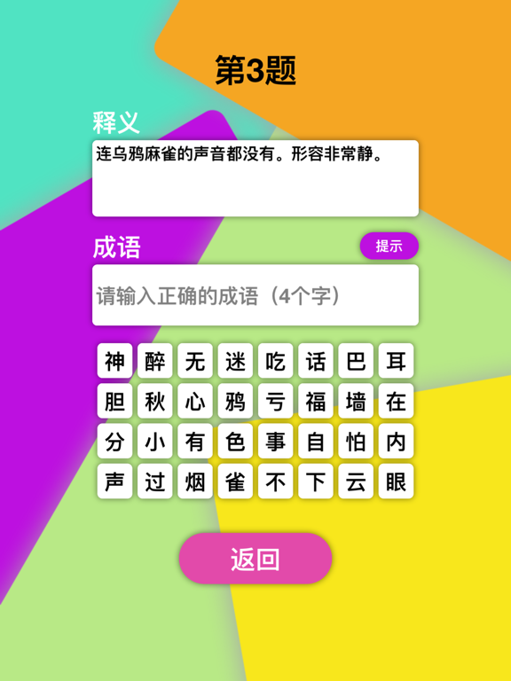 Screenshot #4 pour 释义成语 - 天天猜成语，全民学汉语