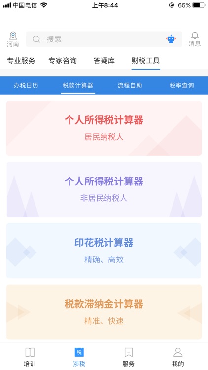 纳税人协会 screenshot-3