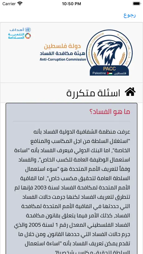 هيئة مكافحة الفساد - PACC