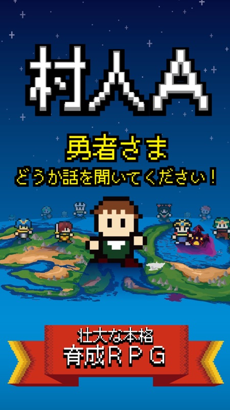 村人A「勇者さまどうか話を聞いてください」 screenshot 1