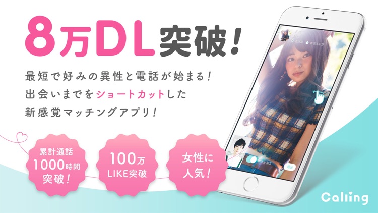 電話で出会い-マッチング・アプリcalling screenshot-6