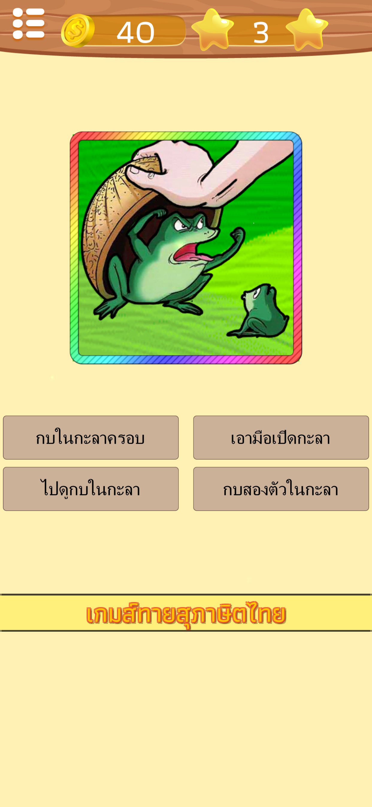 ทายสุภาษิต ไทย พร้อมคำเฉลย