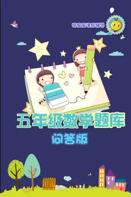 Game screenshot 五年级数学练习 apk