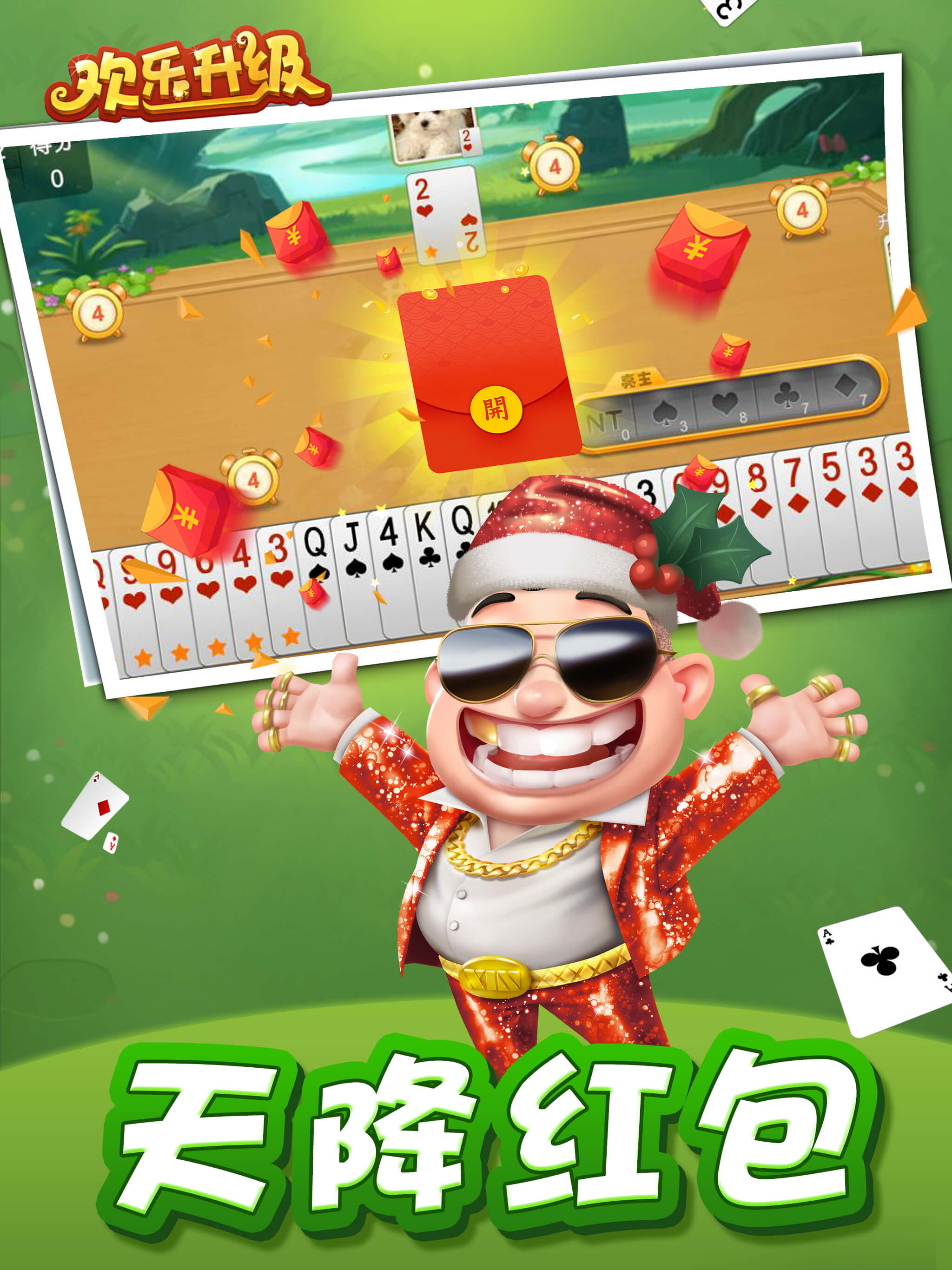 欢乐升级(高清版)