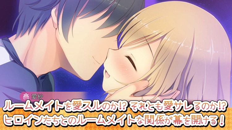 愛サレるームメイト screenshot-7