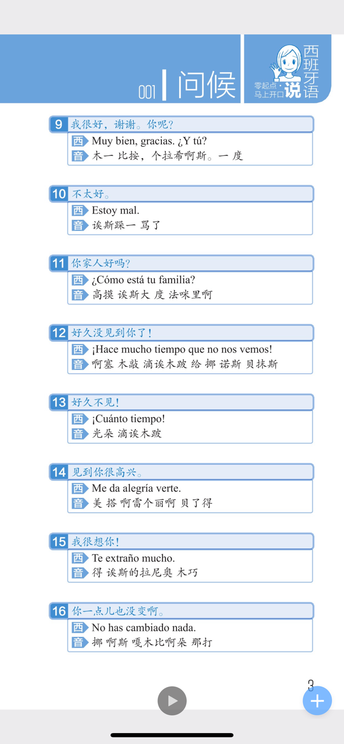 马上开口说西班牙语
