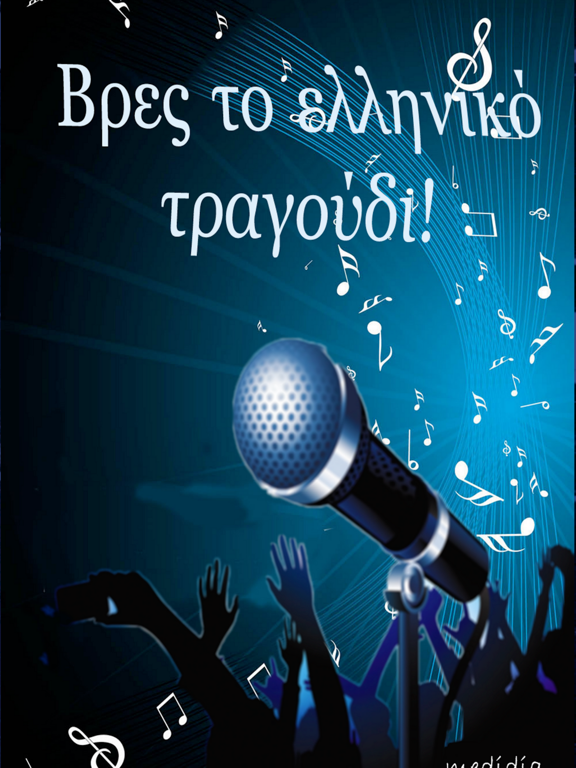 Screenshot #4 pour Βρες το ελληνικό τραγούδι!