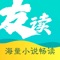 友读小说是一款既满足书籍推荐、书籍阅读功能,又集合好友社交、趣味任务于一体的阅读类软件。