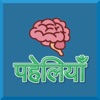 Paheliyan in Hindi - iPadアプリ
