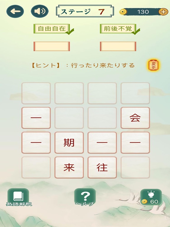 熟語集める - 漢字熟語 ゲームのおすすめ画像1