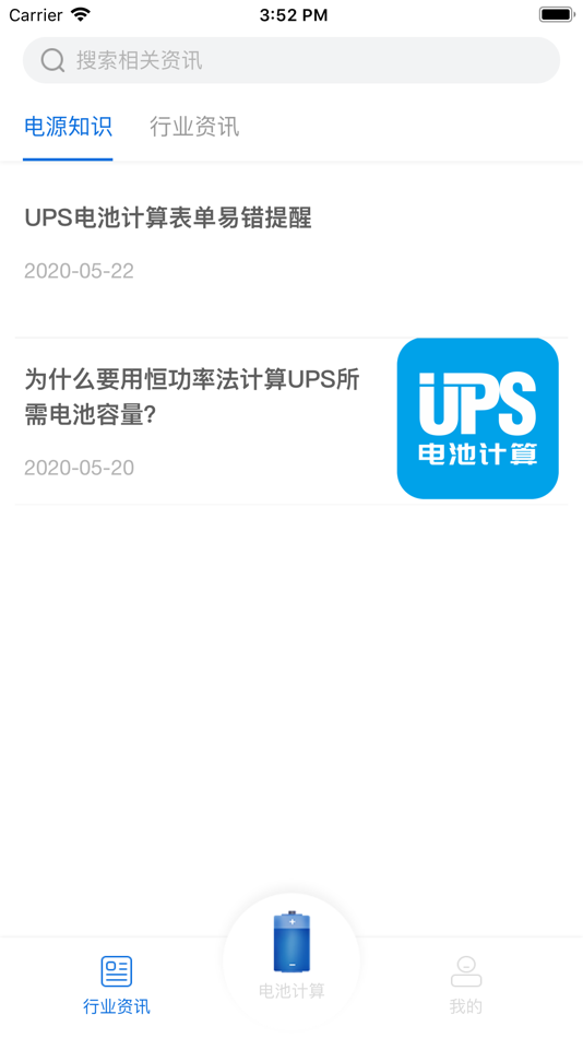#3. UPS电池计算 (iOS) 由: 北京中企智电科技有限公司